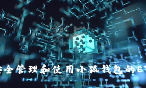  如何安全管理和使用小狐钱包的ETH地址？