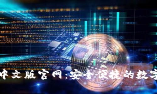 小狐钱包最新中文版官网：安全便捷的数字货币管理工具