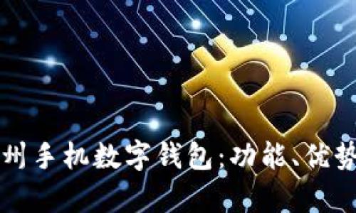 全面解析苏州手机数字钱包：功能、优势及前景展望