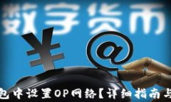 如何在小狐钱包中设置O