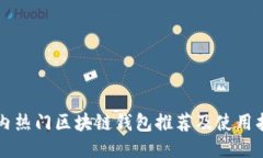 国内热门区块链钱包推荐