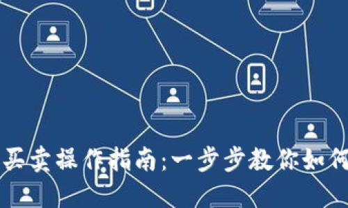 小狐钱包买卖操作指南：一步步教你如何轻松交易