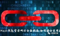 MetaMask钱包官方网站全面指