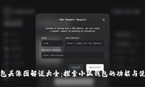 小狐钱包头像图解说大全：探索小狐钱包的功能与使用技巧