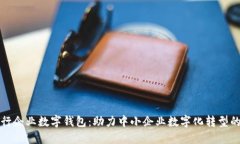 光大银行企业数字钱包：