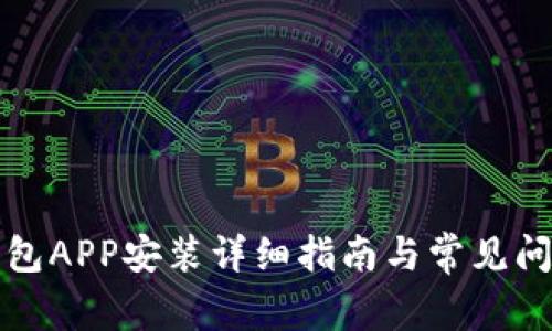 小狐钱包APP安装详细指南与常见问题解答