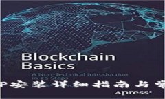 小狐钱包APP安装详细指南