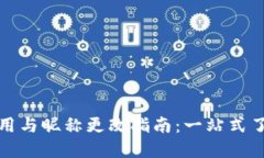 数字钱包的使用与昵称更
