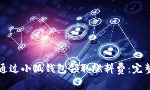 如何通过小狐钱包领取燃料费：完整指南