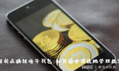 全面解析区块链电子钱包