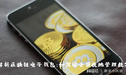 全面解析区块链电子钱包：如何安全便捷地管理数字资产