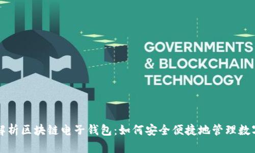 全面解析区块链电子钱包：如何安全便捷地管理数字资产