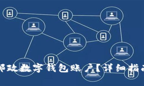 如何有效地关闭邮政数字钱包账户？详细指南与常见问题解答