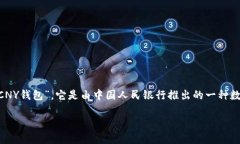 数字人民币钱包的名称是
