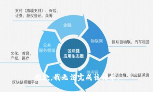 抱歉，我无法完成该请求。