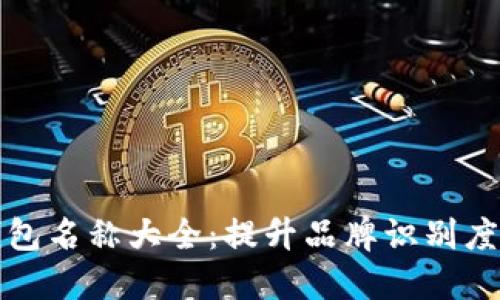 创意数字钱包名称大全：提升品牌识别度的必备指南