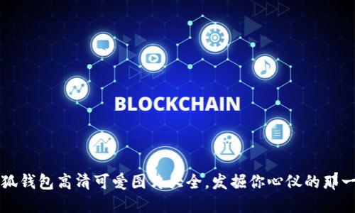  小狐钱包高清可爱图片大全，发掘你心仪的那一款！