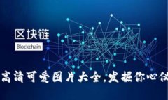  小狐钱包高清可爱图片大