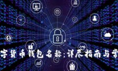 如何更改数字货币钱包名