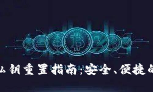 小狐钱包私钥重置指南：安全、便捷的操作步骤