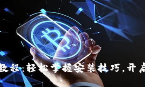 小狐钱包插件安装视频教程：轻松掌握安装技巧，开启您的数字资产管理之旅