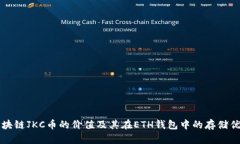 区块链JKC币的价值及其在
