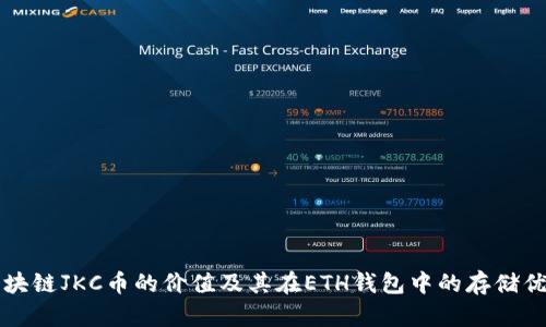 区块链JKC币的价值及其在ETH钱包中的存储优势