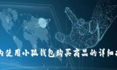 国内使用小狐钱包购买商