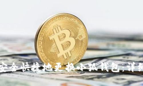 如何安全快捷地更换小狐钱包：详细指南