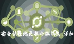 如何安全快捷地更换小狐