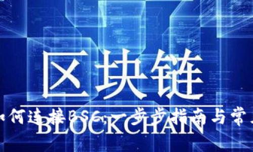 小狐钱包如何连接BSC：一步步指南与常见问题解答