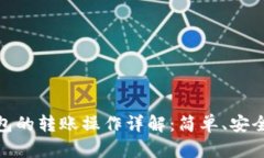 数字钱包的转账操作详解