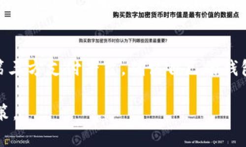   全面解析区块链游戏钱包种类及其特点 / 
 guanjianci 区块链, 游戏钱包, 种类, 特点 /guanjianci 

什么是区块链游戏钱包？
区块链游戏钱包是专为存储、管理和交易加密货币及区块链资产而设计的数字钱包。在区块链游戏中，玩家往往需要进行资产的购买、出售、交易等操作，这就需要依赖于游戏钱包来实现。与传统的在线钱包不同，区块链游戏钱包通常具备去中心化、安全性高、便于玩家控制资产等特点。

区块链游戏钱包根据其功能、应用场景和安全机制的不同，分为多种类型。玩家在选择游戏钱包时，可以考虑各种因素，如安全性、便捷性、支持的区块链类型、以及与游戏兼容性等，从而选择出最适合自己的钱包。

区块链游戏钱包的主要种类
根据不同的分类标准，区块链游戏钱包可以被划分为多种类型。以下是一些主要的区块链游戏钱包种类：

h41. 热钱包（Hot Wallet）/h4
热钱包是指在线连接互联网的数字钱包。这种钱包通常便于使用，适合频繁交易的用户。热钱包包括网页钱包、移动应用钱包等形式。虽然使用方便，但由于连接互联网，它们的安全性相对较低，面临黑客攻击的风险。

h42. 冷钱包（Cold Wallet）/h4
冷钱包是指不直接连接互联网的数字钱包，通常用于长期保存加密资产。常见的冷钱包类型包括硬件钱包和纸钱包。冷钱包虽然不适合频繁交易，但其安全性较高，适合那些希望长期持有资产的玩家。

h43. 硬件钱包（Hardware Wallet）/h4
硬件钱包是一种专用的物理设备，旨在为用户提供最高级别的安全性。用户可以将私钥存储在硬件设备中，离线状态下安全地进行加密货币的存储和管理。硬件钱包对于玩家保护其区块链资产非常有效，尤其是在进行高价值交易时。

h44. 移动钱包（Mobile Wallet）/h4
移动钱包是一种能够在手机应用上使用的数字钱包，便于用户随时随地进行交易。移动钱包通常具有直观的界面和便捷的支付方式，支持多种加密货币。玩家可以通过移动钱包轻松地购买游戏内物品或进行交易。

h45. 网页钱包（Web Wallet）/h4
网页钱包是一种可以通过浏览器访问的数字钱包，方便用户在任何设备上直接使用。网页钱包通常由第三方公司提供服务，用户需要创建账户来管理其加密资产。虽然网页钱包使用便捷，但要特别注意选择信誉良好的服务提供商，以防范安全风险。

h46. 桌面钱包（Desktop Wallet）/h4
桌面钱包是下载并安装在桌面计算机上的钱包软件，通常提供相对高级的安全性和功能。桌面钱包的私钥保存在本地计算机上，用户对其资产有更大控制权。这种钱包适合希望在个人设备上管理资产的用户，但需确保计算机的安全性。

为何选择合适的钱包对玩家如此重要？
选择合适的区块链游戏钱包对于玩家来说至关重要，主要体现在以下几个方面：

h41. 安全性/h4
安全性是选择数字钱包时最重要的考虑因素之一。一旦私钥泄露或钱包被攻击，玩家的资产可能会全部损失。因此，选择一个安全性高的钱包，可以有效防止资产被盗取。例如，冷钱包由于不在线，更不容易受到黑客攻击，适合长期持有大额资产的玩家。

h42. 使用便利性/h4
玩家在游戏中往往需要快速进行交易，使用便利性极大影响玩家的游戏体验。热钱包因其快速、方便的特点，更适合频繁交易的用户。而对于那些不常交易但重视安全性的玩家，冷钱包可能是更好的选择。

h43. 成本/h4
不同的钱包可能会收取不同的费用，例如交易手续费、资产管理费等。选择合适的钱包方案可以帮助玩家在交易时节省费用。尤其在频繁交易的情况下，选择一个低手续费的钱包尤为重要。

h44. 对应的区块链平台/h4
不是所有钱包都支持所有类型的区块链资产。玩家在选择钱包时，需要考虑其是否与他们所玩的区块链游戏或平台兼容。例如，有些钱包专注于以太坊生态系统，而有些则支持多个区块链。因此，选择一个支持目标区块链的平台的钱包可以方便进行交易。

h45. 客户支持与社区/h4
选择有良好的客户支持的数字钱包可以在用户遇到问题时得到及时的帮助。而且好的钱包通常也会有活跃的社区，用户之间可以互相交流如何使用钱包，分享经验，减少使用过程中的困惑。

玩家在选择钱包时需要考虑哪些因素？
在选择合适的区块链游戏钱包时，玩家应综合考虑如下几点：

h41. 安全性评估/h4
选择一个安全性高的钱包是首要任务。玩家应了解钱包的安全机制，如多重签名、私钥管理、双重身份验证等功能。此外，研究钱包的历史，查看是否曾经遭受黑客攻击也是很重要的。

h42. 用户体验/h4
用户体验直接影响玩家的使用感受。一个操作简单、易于使用的钱包会大大提升交易效率。在选择钱包时，玩家可以考虑使用不同钱包的演示版，体验其界面设计和操作流程。

h43. 支持的加密资产/h4
不同的钱包支持的加密货币和资产种类有所不同。玩家在选择时，需确保所选钱包支持其想要使用的区域和游戏相关的资产，避免因为钱包兼容性问题而影响游戏进行。

h44. 技术支持和更新频率/h4
区块链技术快速发展，钱包的更新和技术支持也非常关键。一个持续更新、修复漏洞并添加新功能的钱包能为玩家提供更好的安全保障和使用体验。

h45. 社区与口碑/h4
选择有良好口碑的钱包可以帮助玩家在使用过程中减少风险。可以通过阅读用户评价、参与社群讨论等方式，了解钱包在用户中的知名度与信任度。

h46. 成本与费用/h4
不同钱包的费用结构差异较大。玩家在选择时应该仔细阅读相关条款，确保了解所有的费用情况。如交易手续费、提现费用等，并根据自己的需求进行合理的选择。

区块链游戏钱包面临的挑战与未来
尽管区块链游戏钱包为玩家提供了便捷的资产管理方式，但仍面临多重挑战：

h41. 安全风险/h4
区块链技术本身具备高度安全性，但钱包的安全性毁于一旦用户的不当使用或钱包开发商的安全漏洞。保护用户资产的同时，也要增强用户的安全意识。在这方面，教育用户选择与使用安全的钱包至关重要。

h42. 用户体验的提升/h4
尽管已有很多用户友好的钱包，为满足更广泛用户群体的需求，钱包开发者仍需不断提升使用体验，简化操作流程，降低技术门槛，让更多玩家能够轻松使用区块链游戏钱包。

h43. 法规与合规/h4
随着区块链技术的日益普及，法律和监管压力也在不断增加。钱包服务提供商必须确保合规性，保护用户的信息安全与隐私。在这样的环境下，区块链游戏钱包的未来将会面临更复杂的法规问题。

h44. 市场竞争/h4
随着市场上钱包选择的日益增加，玩家的选择范围也在增大，竞争激烈。钱包开发者必须不断创新，以吸引用户，提高服务品质，从而在竞争中立于不败之地。

h45. 多链支持的需求/h4
随着越来越多的区块链游戏及平台涌现，支持多链的需求不断增强。钱包服务提供商亟需提升技术能力，支持多种区块链资产的管理，提升用户的使用便利性。

h46. 社区支持/h4
一个优秀的钱包往往有强大的社区支持。提升用户之间的交流，分享经验，解决问题，构建良好的社区氛围，可以不断增强用户粘性。

玩家们常见的问题
随着区块链游戏钱包的普遍使用，许多玩家在使用这些钱包时会遇到不同的问题。以下是六个常见问题以及详细解答：

h41. 如何保证我钱包的安全？/h4
要确保钱包安全，首先要选择一个安全性高的钱包类型，例如硬件钱包。此外，定期更新钱包软件、使用复杂的密码、启用双重身份验证，以及不要向任何人透露私钥或助记词，都是保护钱包安全的重要措施。在使用热钱包时，更要定期备份重要数据，以防丢失。

h42. 热钱包和冷钱包有什么区别，哪个更好？/h4
热钱包是在线的，适合频繁交易，但相对安全性较低；冷钱包为离线存储，安全性高，适合长期保存资产。在选择时，可以根据个人的需求决定。如果你是频繁交易者，热钱包可能更适合，但如果要长期储存资产，冷钱包则更安全。

h43. 如何选择适合我的区块链游戏钱包？/h4
选择区块链游戏钱包时，可以依据钱包的安全性、用户体验、支持的加密资产、社区支持等因素进行评估。此外，考虑钱包的费用结构、交易速度等也是非常重要的。通过参照用户评价和社区反馈来选择基本上可以帮助你做出最佳决策。

h44. 钱包丢失后我该怎么办？/h4
如果钱包信息丢失，但你备份了私钥或助记词，你仍然可以通过这些信息找回钱包。如果私钥或助记词也丢失，找回资产的可能性非常低。因此，建议定期备份钱包信息，并将其安全存储在离线环境中，防止被丢失或盗取。

h45. 会有什么费用产生？/h4
使用区块链游戏钱包时，通常会涉及交易手续费，这是由网络决定的费用。此外，有些钱包可能还会收取服务费、转换费等。在选择钱包时，了解其费用结构，确保所选钱包的费用在自己能够接受的范围内。

h46. 区块链游戏钱包是否支持法币？/h4
一般而言，区块链游戏钱包更多的是支持加密货币，而非法币。然而，某些钱包可能会提供法币交易的功能，但这通常要依赖于第三方支付平台。确认自己的钱包是否支持法币交易可以请教客户服务或查阅相关文档。

通过对区块链游戏钱包种类、特点及选择方式的全面分析，玩家可以更加深入了解该领域，并在使用过程中做出更为明智的决策。