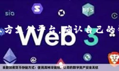   全面解析区块链游戏钱包种类及其特点 / 
 guanjianci 区块链, 游戏钱包, 种类, 特点 /guanjianci 

什么是区块链游戏钱包？
区块链游戏钱包是专为存储、管理和交易加密货币及区块链资产而设计的数字钱包。在区块链游戏中，玩家往往需要进行资产的购买、出售、交易等操作，这就需要依赖于游戏钱包来实现。与传统的在线钱包不同，区块链游戏钱包通常具备去中心化、安全性高、便于玩家控制资产等特点。

区块链游戏钱包根据其功能、应用场景和安全机制的不同，分为多种类型。玩家在选择游戏钱包时，可以考虑各种因素，如安全性、便捷性、支持的区块链类型、以及与游戏兼容性等，从而选择出最适合自己的钱包。

区块链游戏钱包的主要种类
根据不同的分类标准，区块链游戏钱包可以被划分为多种类型。以下是一些主要的区块链游戏钱包种类：

h41. 热钱包（Hot Wallet）/h4
热钱包是指在线连接互联网的数字钱包。这种钱包通常便于使用，适合频繁交易的用户。热钱包包括网页钱包、移动应用钱包等形式。虽然使用方便，但由于连接互联网，它们的安全性相对较低，面临黑客攻击的风险。

h42. 冷钱包（Cold Wallet）/h4
冷钱包是指不直接连接互联网的数字钱包，通常用于长期保存加密资产。常见的冷钱包类型包括硬件钱包和纸钱包。冷钱包虽然不适合频繁交易，但其安全性较高，适合那些希望长期持有资产的玩家。

h43. 硬件钱包（Hardware Wallet）/h4
硬件钱包是一种专用的物理设备，旨在为用户提供最高级别的安全性。用户可以将私钥存储在硬件设备中，离线状态下安全地进行加密货币的存储和管理。硬件钱包对于玩家保护其区块链资产非常有效，尤其是在进行高价值交易时。

h44. 移动钱包（Mobile Wallet）/h4
移动钱包是一种能够在手机应用上使用的数字钱包，便于用户随时随地进行交易。移动钱包通常具有直观的界面和便捷的支付方式，支持多种加密货币。玩家可以通过移动钱包轻松地购买游戏内物品或进行交易。

h45. 网页钱包（Web Wallet）/h4
网页钱包是一种可以通过浏览器访问的数字钱包，方便用户在任何设备上直接使用。网页钱包通常由第三方公司提供服务，用户需要创建账户来管理其加密资产。虽然网页钱包使用便捷，但要特别注意选择信誉良好的服务提供商，以防范安全风险。

h46. 桌面钱包（Desktop Wallet）/h4
桌面钱包是下载并安装在桌面计算机上的钱包软件，通常提供相对高级的安全性和功能。桌面钱包的私钥保存在本地计算机上，用户对其资产有更大控制权。这种钱包适合希望在个人设备上管理资产的用户，但需确保计算机的安全性。

为何选择合适的钱包对玩家如此重要？
选择合适的区块链游戏钱包对于玩家来说至关重要，主要体现在以下几个方面：

h41. 安全性/h4
安全性是选择数字钱包时最重要的考虑因素之一。一旦私钥泄露或钱包被攻击，玩家的资产可能会全部损失。因此，选择一个安全性高的钱包，可以有效防止资产被盗取。例如，冷钱包由于不在线，更不容易受到黑客攻击，适合长期持有大额资产的玩家。

h42. 使用便利性/h4
玩家在游戏中往往需要快速进行交易，使用便利性极大影响玩家的游戏体验。热钱包因其快速、方便的特点，更适合频繁交易的用户。而对于那些不常交易但重视安全性的玩家，冷钱包可能是更好的选择。

h43. 成本/h4
不同的钱包可能会收取不同的费用，例如交易手续费、资产管理费等。选择合适的钱包方案可以帮助玩家在交易时节省费用。尤其在频繁交易的情况下，选择一个低手续费的钱包尤为重要。

h44. 对应的区块链平台/h4
不是所有钱包都支持所有类型的区块链资产。玩家在选择钱包时，需要考虑其是否与他们所玩的区块链游戏或平台兼容。例如，有些钱包专注于以太坊生态系统，而有些则支持多个区块链。因此，选择一个支持目标区块链的平台的钱包可以方便进行交易。

h45. 客户支持与社区/h4
选择有良好的客户支持的数字钱包可以在用户遇到问题时得到及时的帮助。而且好的钱包通常也会有活跃的社区，用户之间可以互相交流如何使用钱包，分享经验，减少使用过程中的困惑。

玩家在选择钱包时需要考虑哪些因素？
在选择合适的区块链游戏钱包时，玩家应综合考虑如下几点：

h41. 安全性评估/h4
选择一个安全性高的钱包是首要任务。玩家应了解钱包的安全机制，如多重签名、私钥管理、双重身份验证等功能。此外，研究钱包的历史，查看是否曾经遭受黑客攻击也是很重要的。

h42. 用户体验/h4
用户体验直接影响玩家的使用感受。一个操作简单、易于使用的钱包会大大提升交易效率。在选择钱包时，玩家可以考虑使用不同钱包的演示版，体验其界面设计和操作流程。

h43. 支持的加密资产/h4
不同的钱包支持的加密货币和资产种类有所不同。玩家在选择时，需确保所选钱包支持其想要使用的区域和游戏相关的资产，避免因为钱包兼容性问题而影响游戏进行。

h44. 技术支持和更新频率/h4
区块链技术快速发展，钱包的更新和技术支持也非常关键。一个持续更新、修复漏洞并添加新功能的钱包能为玩家提供更好的安全保障和使用体验。

h45. 社区与口碑/h4
选择有良好口碑的钱包可以帮助玩家在使用过程中减少风险。可以通过阅读用户评价、参与社群讨论等方式，了解钱包在用户中的知名度与信任度。

h46. 成本与费用/h4
不同钱包的费用结构差异较大。玩家在选择时应该仔细阅读相关条款，确保了解所有的费用情况。如交易手续费、提现费用等，并根据自己的需求进行合理的选择。

区块链游戏钱包面临的挑战与未来
尽管区块链游戏钱包为玩家提供了便捷的资产管理方式，但仍面临多重挑战：

h41. 安全风险/h4
区块链技术本身具备高度安全性，但钱包的安全性毁于一旦用户的不当使用或钱包开发商的安全漏洞。保护用户资产的同时，也要增强用户的安全意识。在这方面，教育用户选择与使用安全的钱包至关重要。

h42. 用户体验的提升/h4
尽管已有很多用户友好的钱包，为满足更广泛用户群体的需求，钱包开发者仍需不断提升使用体验，简化操作流程，降低技术门槛，让更多玩家能够轻松使用区块链游戏钱包。

h43. 法规与合规/h4
随着区块链技术的日益普及，法律和监管压力也在不断增加。钱包服务提供商必须确保合规性，保护用户的信息安全与隐私。在这样的环境下，区块链游戏钱包的未来将会面临更复杂的法规问题。

h44. 市场竞争/h4
随着市场上钱包选择的日益增加，玩家的选择范围也在增大，竞争激烈。钱包开发者必须不断创新，以吸引用户，提高服务品质，从而在竞争中立于不败之地。

h45. 多链支持的需求/h4
随着越来越多的区块链游戏及平台涌现，支持多链的需求不断增强。钱包服务提供商亟需提升技术能力，支持多种区块链资产的管理，提升用户的使用便利性。

h46. 社区支持/h4
一个优秀的钱包往往有强大的社区支持。提升用户之间的交流，分享经验，解决问题，构建良好的社区氛围，可以不断增强用户粘性。

玩家们常见的问题
随着区块链游戏钱包的普遍使用，许多玩家在使用这些钱包时会遇到不同的问题。以下是六个常见问题以及详细解答：

h41. 如何保证我钱包的安全？/h4
要确保钱包安全，首先要选择一个安全性高的钱包类型，例如硬件钱包。此外，定期更新钱包软件、使用复杂的密码、启用双重身份验证，以及不要向任何人透露私钥或助记词，都是保护钱包安全的重要措施。在使用热钱包时，更要定期备份重要数据，以防丢失。

h42. 热钱包和冷钱包有什么区别，哪个更好？/h4
热钱包是在线的，适合频繁交易，但相对安全性较低；冷钱包为离线存储，安全性高，适合长期保存资产。在选择时，可以根据个人的需求决定。如果你是频繁交易者，热钱包可能更适合，但如果要长期储存资产，冷钱包则更安全。

h43. 如何选择适合我的区块链游戏钱包？/h4
选择区块链游戏钱包时，可以依据钱包的安全性、用户体验、支持的加密资产、社区支持等因素进行评估。此外，考虑钱包的费用结构、交易速度等也是非常重要的。通过参照用户评价和社区反馈来选择基本上可以帮助你做出最佳决策。

h44. 钱包丢失后我该怎么办？/h4
如果钱包信息丢失，但你备份了私钥或助记词，你仍然可以通过这些信息找回钱包。如果私钥或助记词也丢失，找回资产的可能性非常低。因此，建议定期备份钱包信息，并将其安全存储在离线环境中，防止被丢失或盗取。

h45. 会有什么费用产生？/h4
使用区块链游戏钱包时，通常会涉及交易手续费，这是由网络决定的费用。此外，有些钱包可能还会收取服务费、转换费等。在选择钱包时，了解其费用结构，确保所选钱包的费用在自己能够接受的范围内。

h46. 区块链游戏钱包是否支持法币？/h4
一般而言，区块链游戏钱包更多的是支持加密货币，而非法币。然而，某些钱包可能会提供法币交易的功能，但这通常要依赖于第三方支付平台。确认自己的钱包是否支持法币交易可以请教客户服务或查阅相关文档。

通过对区块链游戏钱包种类、特点及选择方式的全面分析，玩家可以更加深入了解该领域，并在使用过程中做出更为明智的决策。