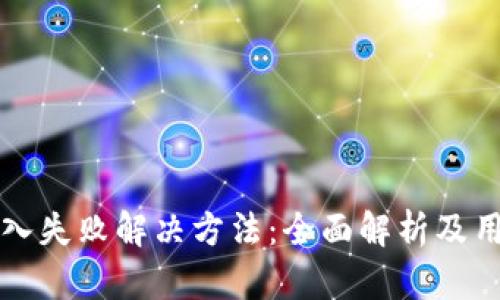 小狐钱包导入失败解决方法：全面解析及用户经验分享