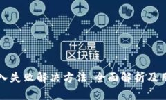 小狐钱包导入失败解决方