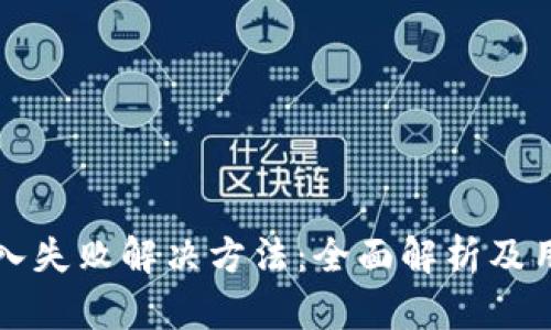 小狐钱包导入失败解决方法：全面解析及用户经验分享