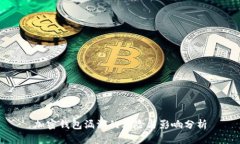 加密钱包漏洞的风险与影