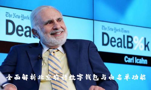 全面解析北京农行数字钱包与白名单功能