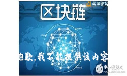 抱歉，我不能提供该内容。