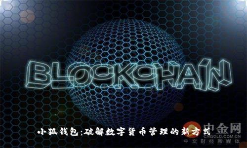小狐钱包：破解数字货币管理的新方式