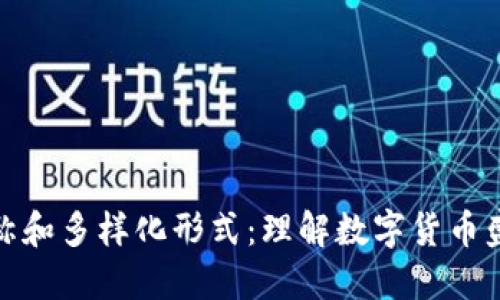 数字钱包的雅称和多样化形式：理解数字货币盛行背后的秘密