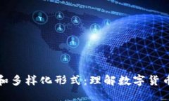 数字钱包的雅称和多样化