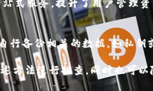   小狐钱包没有交易记录？解析原因及解决办法 / 

 guanjianci 小狐钱包,交易记录,数字货币,钱包使用 /guanjianci 

在数字货币日益普及的今天，越来越多的人开始使用各种数字钱包来存储和管理自己的资产。小狐钱包作为其中的一款热门数字钱包工具，受到了广泛的关注和使用。然而，有些用户在使用小狐钱包的时候，可能会发现自己的交易记录为空，导致许多疑惑和不安。本文将对小狐钱包没有交易记录的原因进行详细分析，并提供相应的解决办法。

小狐钱包是什么？
小狐钱包是一款专注于数字货币的移动端钱包，支持多种主流币种，如比特币、以太坊、莱特币等。它不仅提供了便捷的资产管理功能，还支持币币交易、智能合约、DApp应用等多种分布式应用，深受用户喜爱。小狐钱包的设计界面简洁易懂，操作简单方便，适合新手和老用户使用。此外，小狐钱包也非常注重用户的隐私安全，采用多层加密技术，确保用户资金的安全。

为什么会出现没有交易记录的情况？
用户在使用小狐钱包时，有时会遇到没有交易记录的情况。出现这一情况可能有多种原因：
1. **网络问题**：数字货币交易依赖互联网，当网络不畅通时，钱包无法正常获取服务器的数据，从而导致交易记录无法显示。
2. **钱包同步问题**：数字货币钱包需要与区块链网络进行同步，如果同步过程出现问题，可能会导致缺少相应的交易记录。
3. **账户状态异常**：如果用户的账户因为某些原因处于异常状态（例如，未完成的验证流程、临时账号冻结等），可能会影响交易记录的显示。
4. **版本问题**：使用的应用版本如果过旧，也可能影响到数据的同步和显示，以至于看不到交易记录。

如何解决小狐钱包没有交易记录的问题？
针对小狐钱包没有交易记录的问题，用户可以尝试以下几种解决办法：
1. **检查网络连接**：确保网络正常，尝试在不同的网络环境下打开小狐钱包，检查能否显示交易记录。
2. **更新应用版本**：及时更新到最新版本的小狐钱包，以确保所有功能正常运行，并修复可能存在的bug。
3. **重新登录账户**：退出当前账户，然后重新登录，这样可以强制刷新钱包的数据，有可能恢复交易记录的显示。
4. **联系客服**：如果以上方法都无法解决问题，建议联系小狐钱包的客服，询问账户状态或其他可能导致问题的原因。

小狐钱包的安全性如何？
用户在选择数字钱包时，非常关心钱包的安全性。小狐钱包采用了多重加密技术，包括数据加密、交易签名等措施，确保用户资产的安全。此外，它还引入了冷储存技术，将大部分资产存储在离线环境中，降低了被攻击的风险。
用户在使用小狐钱包的同时，也需要注意自身的安全防护，如设置复杂的密码、激活双重身份验证，避免因个人操作不当导致资产损失。

小狐钱包的用户体验如何？
小狐钱包在用户体验方面下了很大功夫，整个操作界面简洁直观，用户可以很快上手并找到所需功能。从主界面到交易界面，所有操作都经过精心设计，大幅度减少了用户学习成本。
此外，小狐钱包还定期更新和，根据用户反馈不断改进功能，使得用户体验不断提升。用户在使用小狐钱包时，可以享受到快速、便捷的服务体验。

小狐钱包支持哪些币种？
小狐钱包是一个多币种支持的钱包，可以存储和管理多种数字货币，包括比特币、以太坊、狗狗币等主流币种。用户可以通过小狐钱包进行不同币种之间的兑换，享受一站式资产管理的服务。
此外，小狐钱包也在不断扩展支持的币种，以满足越来越多的用户需求。用户可以关注钱包的动态，获取最新的支持币种信息。

如何使用小狐钱包进行交易？
使用小狐钱包进行交易非常简单。用户首先需要在手机上下载并注册小狐钱包，然后根据提示设置账户。注册完成后，用户可以按照以下步骤进行交易：
1. **充值资产**：用户可以将其他钱包中的数字货币充值到小狐钱包中，这些资产将自动出现在钱包中。
2. **选择交易**：在主界面中，用户可以选择想要进行的交易类型，无论是买入、卖出还是转账，均可轻松完成。
3. **确认交易**：填写交易数量和相关信息后，用户需要确认交易，并输入交易密码进行交易的签名。
4. **查看交易记录**：交易完成后，用户可以通过“交易记录”功能查看自己所有的交易历史，确保所有交易的透明性和安全性。

综上所述，小狐钱包在使用过程中出现没有交易记录的情况，可能由多种因素造成。用户在处理此问题时，可通过检查网络、更新应用、重新登录等方式进行解决。如果还存在疑问，建议联系小狐钱包的客服咨询更多的信息。通过以上介绍，相信用户能对小狐钱包及其交易记录的相关问题有更深入的了解。

常见问题解答

1. 小狐钱包为什么总是显示交易记录为空？
如果小狐钱包在正常情况下总是显示交易记录为空，可能是由于网络问题或钱包未与区块链同步的原因。确实要获取交易记录，钱包首先需要与区块链进行连接，而区块链的同步需在网络稳定的情况下完成。建议检查您的网络连接，并尝试再次登录或重新安装小狐钱包。

2. 如何保护小狐钱包里的资产安全？
保护小狐钱包里的资产安全，用户首先要选择一个强密码，并定期更换密码。此外，用户还可以启用双重身份验证，每当有人尝试登录账户时，系统将要求输入另一个安全代码，提供额外的保护。一些安全性高的钱包还支持使用硬件钱包进行资产存储，用户应根据自身需要选择合适的安全措施。

3. 小狐钱包的充值流程是怎样的？
小狐钱包的充值流程相对简单，用户只需选择“充值”选项，然后输入希望充值的数字货币地址和数量。完成这些步骤后，钱包会生成独特的充值地址，用户只需将资产从其他钱包或交易所转账到该地址即可。转账完成后，用户的资产将在小狐钱包中显示。反应时间通常取决于网络拥堵情况。

4. 小狐钱包的客户服务如何？
小狐钱包提供7x24小时的客户服务，用户可以通过官方网站或应用内联系客服寻求帮助。常见问题的解决方案也主要通过帮助中心提供，用户可以先尝试在帮助中心查找答案。如果无法解决问题，客服人员通常会在短时间内响应并提供支持。

5. 小狐钱包是否支持多币种交易？
是的，小狐钱包支持多币种交易。用户可以在同一个钱包中存储及管理多种数字货币，如比特币、以太坊、狗狗币等。而且用户可以随时进行不同币种之间的兑换，享受一站式服务，提升了用户管理资产的便捷性。

6. 小狐钱包更新后数据会丢失吗？
一般情况下，小狐钱包在更新应用版本时，用户的数据不会丢失。小狐钱包会自动备份和同步用户的账户信息和交易记录。然而，为了防止意外情况，建议用户在更新前自行备份相关的数据，如私钥或助记词等，确保资产安全。

通过本文的详细介绍和相关问题的解答，相信用户对于小狐钱包关于交易记录的问题有了更为全面的认识。在使用小狐钱包的过程中，如果遇到任何问题，欢迎使用上述方法进行排查，同时也可以随时咨询客服，获得及时帮助。