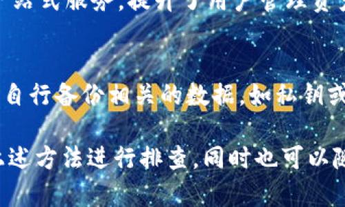   小狐钱包没有交易记录？解析原因及解决办法 / 

 guanjianci 小狐钱包,交易记录,数字货币,钱包使用 /guanjianci 

在数字货币日益普及的今天，越来越多的人开始使用各种数字钱包来存储和管理自己的资产。小狐钱包作为其中的一款热门数字钱包工具，受到了广泛的关注和使用。然而，有些用户在使用小狐钱包的时候，可能会发现自己的交易记录为空，导致许多疑惑和不安。本文将对小狐钱包没有交易记录的原因进行详细分析，并提供相应的解决办法。

小狐钱包是什么？
小狐钱包是一款专注于数字货币的移动端钱包，支持多种主流币种，如比特币、以太坊、莱特币等。它不仅提供了便捷的资产管理功能，还支持币币交易、智能合约、DApp应用等多种分布式应用，深受用户喜爱。小狐钱包的设计界面简洁易懂，操作简单方便，适合新手和老用户使用。此外，小狐钱包也非常注重用户的隐私安全，采用多层加密技术，确保用户资金的安全。

为什么会出现没有交易记录的情况？
用户在使用小狐钱包时，有时会遇到没有交易记录的情况。出现这一情况可能有多种原因：
1. **网络问题**：数字货币交易依赖互联网，当网络不畅通时，钱包无法正常获取服务器的数据，从而导致交易记录无法显示。
2. **钱包同步问题**：数字货币钱包需要与区块链网络进行同步，如果同步过程出现问题，可能会导致缺少相应的交易记录。
3. **账户状态异常**：如果用户的账户因为某些原因处于异常状态（例如，未完成的验证流程、临时账号冻结等），可能会影响交易记录的显示。
4. **版本问题**：使用的应用版本如果过旧，也可能影响到数据的同步和显示，以至于看不到交易记录。

如何解决小狐钱包没有交易记录的问题？
针对小狐钱包没有交易记录的问题，用户可以尝试以下几种解决办法：
1. **检查网络连接**：确保网络正常，尝试在不同的网络环境下打开小狐钱包，检查能否显示交易记录。
2. **更新应用版本**：及时更新到最新版本的小狐钱包，以确保所有功能正常运行，并修复可能存在的bug。
3. **重新登录账户**：退出当前账户，然后重新登录，这样可以强制刷新钱包的数据，有可能恢复交易记录的显示。
4. **联系客服**：如果以上方法都无法解决问题，建议联系小狐钱包的客服，询问账户状态或其他可能导致问题的原因。

小狐钱包的安全性如何？
用户在选择数字钱包时，非常关心钱包的安全性。小狐钱包采用了多重加密技术，包括数据加密、交易签名等措施，确保用户资产的安全。此外，它还引入了冷储存技术，将大部分资产存储在离线环境中，降低了被攻击的风险。
用户在使用小狐钱包的同时，也需要注意自身的安全防护，如设置复杂的密码、激活双重身份验证，避免因个人操作不当导致资产损失。

小狐钱包的用户体验如何？
小狐钱包在用户体验方面下了很大功夫，整个操作界面简洁直观，用户可以很快上手并找到所需功能。从主界面到交易界面，所有操作都经过精心设计，大幅度减少了用户学习成本。
此外，小狐钱包还定期更新和，根据用户反馈不断改进功能，使得用户体验不断提升。用户在使用小狐钱包时，可以享受到快速、便捷的服务体验。

小狐钱包支持哪些币种？
小狐钱包是一个多币种支持的钱包，可以存储和管理多种数字货币，包括比特币、以太坊、狗狗币等主流币种。用户可以通过小狐钱包进行不同币种之间的兑换，享受一站式资产管理的服务。
此外，小狐钱包也在不断扩展支持的币种，以满足越来越多的用户需求。用户可以关注钱包的动态，获取最新的支持币种信息。

如何使用小狐钱包进行交易？
使用小狐钱包进行交易非常简单。用户首先需要在手机上下载并注册小狐钱包，然后根据提示设置账户。注册完成后，用户可以按照以下步骤进行交易：
1. **充值资产**：用户可以将其他钱包中的数字货币充值到小狐钱包中，这些资产将自动出现在钱包中。
2. **选择交易**：在主界面中，用户可以选择想要进行的交易类型，无论是买入、卖出还是转账，均可轻松完成。
3. **确认交易**：填写交易数量和相关信息后，用户需要确认交易，并输入交易密码进行交易的签名。
4. **查看交易记录**：交易完成后，用户可以通过“交易记录”功能查看自己所有的交易历史，确保所有交易的透明性和安全性。

综上所述，小狐钱包在使用过程中出现没有交易记录的情况，可能由多种因素造成。用户在处理此问题时，可通过检查网络、更新应用、重新登录等方式进行解决。如果还存在疑问，建议联系小狐钱包的客服咨询更多的信息。通过以上介绍，相信用户能对小狐钱包及其交易记录的相关问题有更深入的了解。

常见问题解答

1. 小狐钱包为什么总是显示交易记录为空？
如果小狐钱包在正常情况下总是显示交易记录为空，可能是由于网络问题或钱包未与区块链同步的原因。确实要获取交易记录，钱包首先需要与区块链进行连接，而区块链的同步需在网络稳定的情况下完成。建议检查您的网络连接，并尝试再次登录或重新安装小狐钱包。

2. 如何保护小狐钱包里的资产安全？
保护小狐钱包里的资产安全，用户首先要选择一个强密码，并定期更换密码。此外，用户还可以启用双重身份验证，每当有人尝试登录账户时，系统将要求输入另一个安全代码，提供额外的保护。一些安全性高的钱包还支持使用硬件钱包进行资产存储，用户应根据自身需要选择合适的安全措施。

3. 小狐钱包的充值流程是怎样的？
小狐钱包的充值流程相对简单，用户只需选择“充值”选项，然后输入希望充值的数字货币地址和数量。完成这些步骤后，钱包会生成独特的充值地址，用户只需将资产从其他钱包或交易所转账到该地址即可。转账完成后，用户的资产将在小狐钱包中显示。反应时间通常取决于网络拥堵情况。

4. 小狐钱包的客户服务如何？
小狐钱包提供7x24小时的客户服务，用户可以通过官方网站或应用内联系客服寻求帮助。常见问题的解决方案也主要通过帮助中心提供，用户可以先尝试在帮助中心查找答案。如果无法解决问题，客服人员通常会在短时间内响应并提供支持。

5. 小狐钱包是否支持多币种交易？
是的，小狐钱包支持多币种交易。用户可以在同一个钱包中存储及管理多种数字货币，如比特币、以太坊、狗狗币等。而且用户可以随时进行不同币种之间的兑换，享受一站式服务，提升了用户管理资产的便捷性。

6. 小狐钱包更新后数据会丢失吗？
一般情况下，小狐钱包在更新应用版本时，用户的数据不会丢失。小狐钱包会自动备份和同步用户的账户信息和交易记录。然而，为了防止意外情况，建议用户在更新前自行备份相关的数据，如私钥或助记词等，确保资产安全。

通过本文的详细介绍和相关问题的解答，相信用户对于小狐钱包关于交易记录的问题有了更为全面的认识。在使用小狐钱包的过程中，如果遇到任何问题，欢迎使用上述方法进行排查，同时也可以随时咨询客服，获得及时帮助。