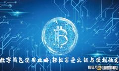 海底捞数字钱包使用攻略