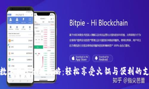 海底捞数字钱包使用攻略：轻松享受火锅与便利的支付体验