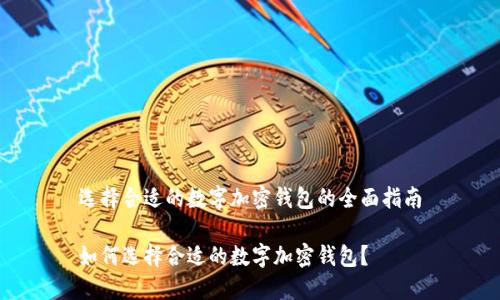 选择合适的数字加密钱包的全面指南

如何选择合适的数字加密钱包？