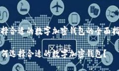 选择合适的数字加密钱包