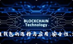 全面了解香港区块链钱包